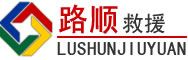 边坝道路救援